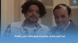 لما تزور واحد صاحبك ويعرفك على أهله دندنها