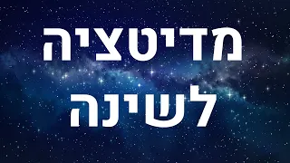 מדיטציה לשינה עמוקה ולהירדמות מהירה דמיון מודרך לפני השינה 