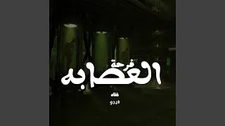                    فرحة العصابة دندنها