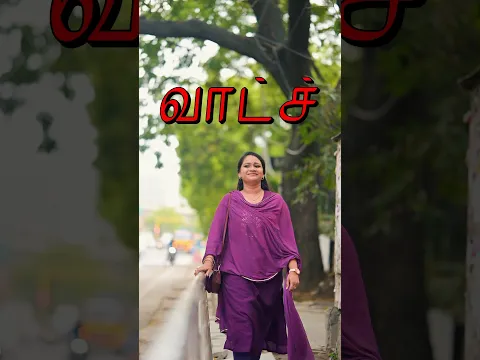 வாட்ச்❤️✨ #tamilshorts #youtubeshorts #emotional #trendingshorts #viralvideo #trending