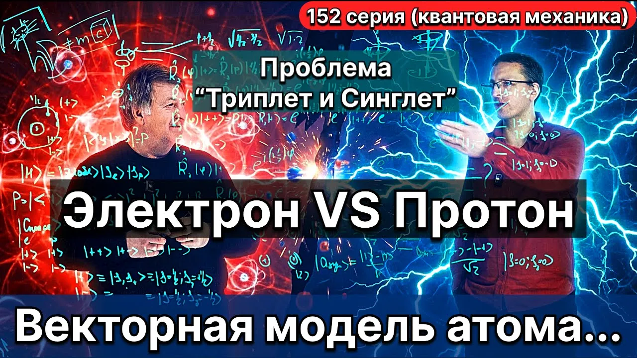 152. Этого не рассказали в школе. Векторная модель атома. Электрон VS Протон. Триплет и Синглет.