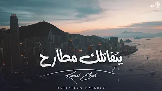 Yetfatlek Matareh Kamel Ehab يتفاتلك مطارح كامل ايهاب دار يا دار 