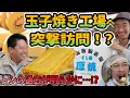 Lagu 【衝撃事実】アポなし訪問！？神戸の玉子焼きの工場へトシが行く【山田製玉部】【トシの過去】