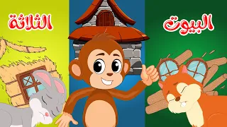 قصص وحكايات   قصص للأطفال   رسوم متحركة   قصص قبل النوم   قصة البيوت الثلاثة دندنها