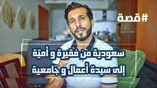 سعودية من فقيرة وأمية الى سيدة أعمال وجامعية قصة 