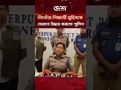 মন খারাপ করে বাড়ি থেকে বেরিয়ে যায় মুহিব, উদ্ধার করলো পুলিশ