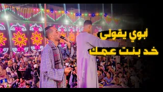 محمود سبايسى ابويا يقولى خد بنت عمك وامى تقولى خد بنت خالك اسمع القصه 