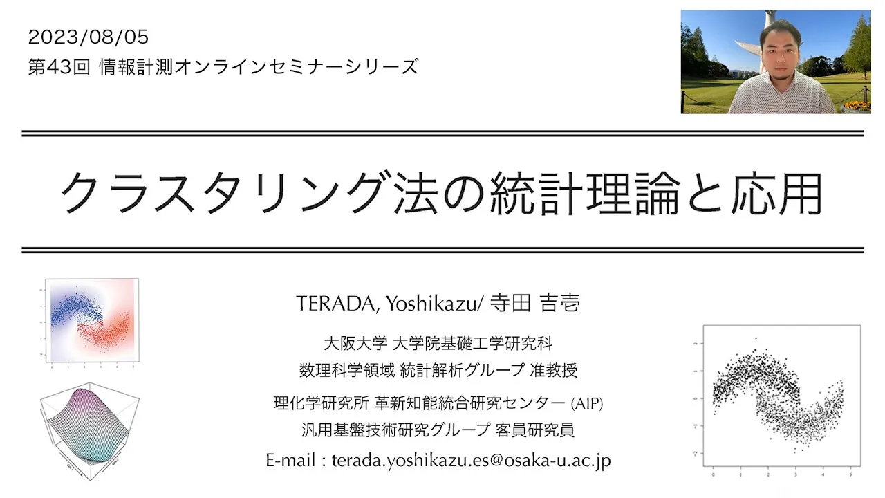 第43回情報計測オンラインセミナー「クラスタリング法の統計理論と応用」