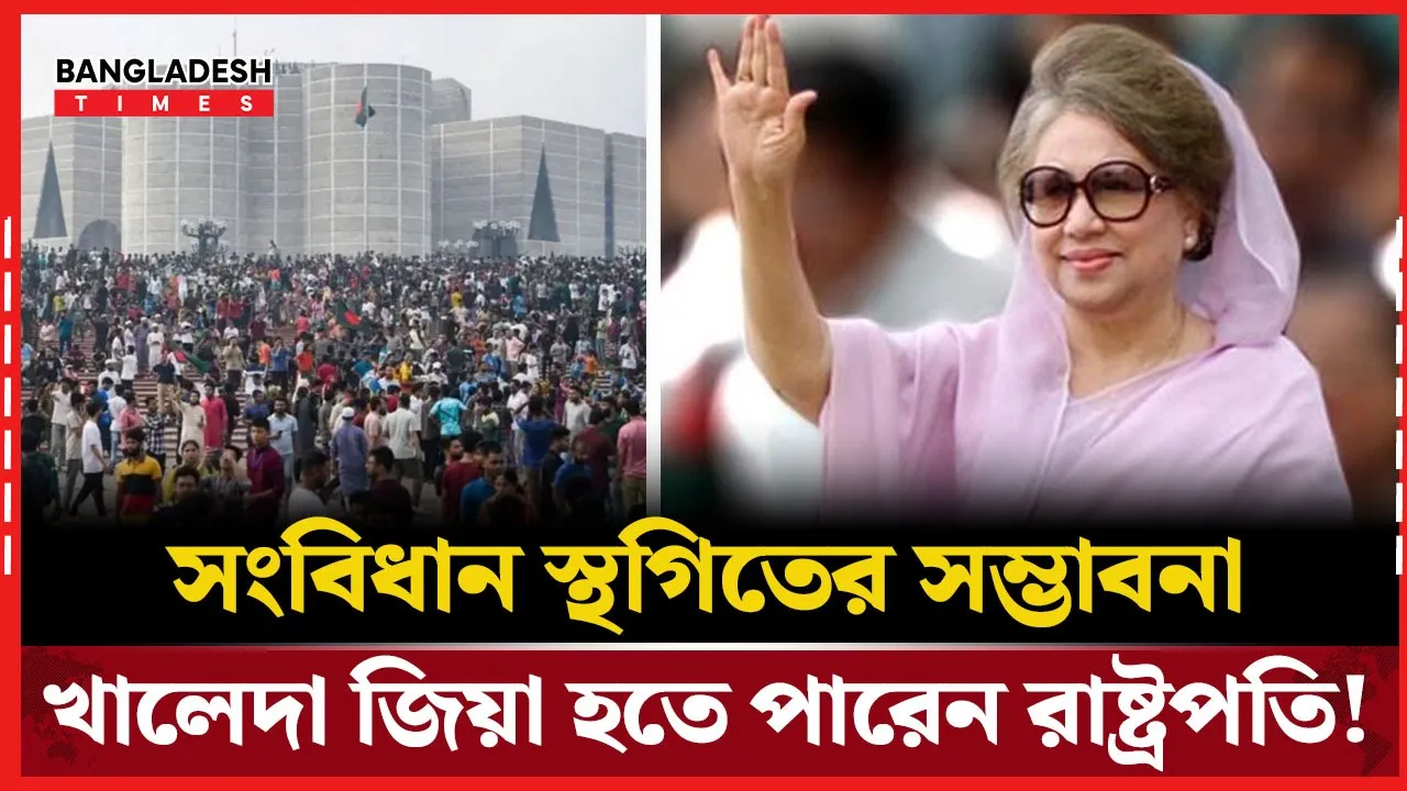 আসছে জুলাই ঘোষণা: স্থগিত হতে পারে সংবিধান, সরকারে রথবদলের ইঙ্গিত
