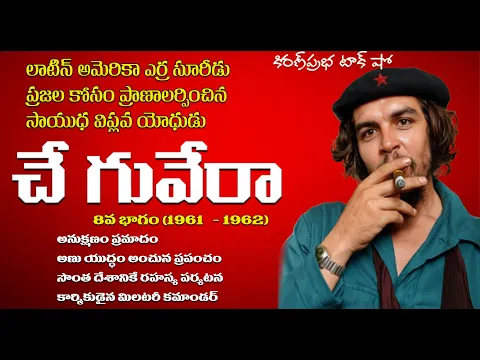 Thumbnail for A Rebel with a Cause | Che Guevara | Part -8| సాయుధ విప్లవ యోధుడు । చే గువేరా । ఎనిమిదవ భాగం