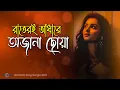 রাতেরই এ আঁধারে অজানা ছোয়া 😍 Ki Nesha Chorale NEW VERSION |Somrat Romantic Song 2023 Huge Ayna Ghor