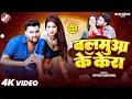 Download Lagu #Video | बलमुआ के केरा | #Mithu Marshal | Balamua Ke Kera | Latest #Bhojpuri Song 2025 | Ft : Riya