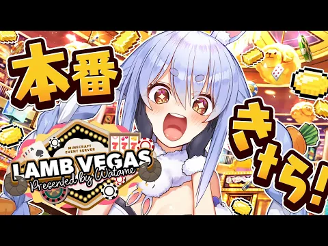 Video Thumbnail: 【Minecraft】ラムベガス 本番きｔら！一番稼いだやつが優勝！ぺこ！【ホロライブ/兎田ぺこら】
