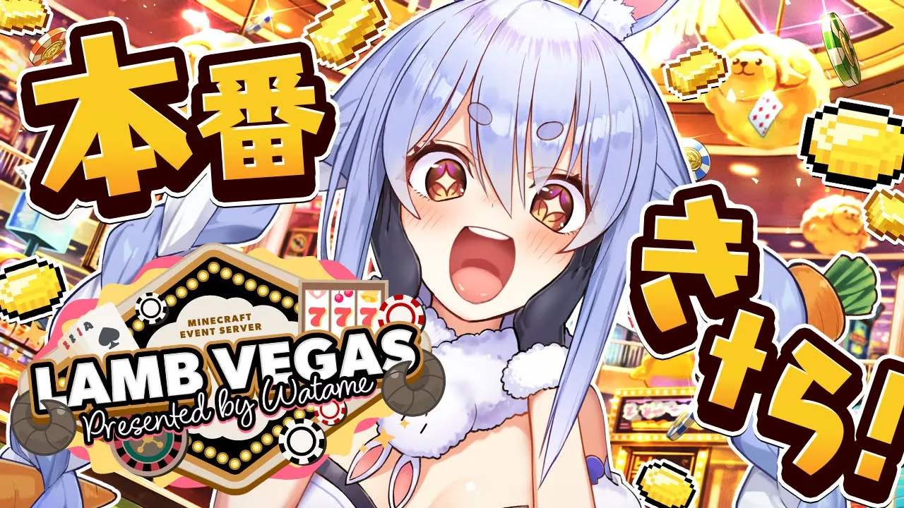 【Minecraft】ラムベガス 本番きｔら！一番稼いだやつが優勝！ぺこ！【ホロライブ/兎田ぺこら】