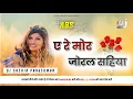 Download Lagu Old Nagpuri Dj Remix 2023 | A Re Mor Joral Sahiya | DJ Ads Style Remix | DJ Sachin Panguwan