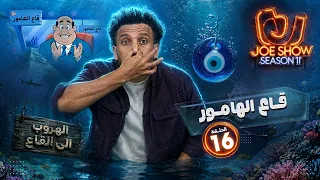 جو شو | الموسم 11 | الحلقة 16 | قاع الهامور
