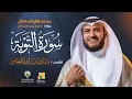 Download Lagu سورة التوبة برواية الدوري عن الكسائي | الشيخ مشاري راشد العفاسي | Surah At-Tawbah Mishary Alafasy