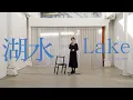 [Live Clip] 호수 (Lake) - 초승 (CHOSNG)
