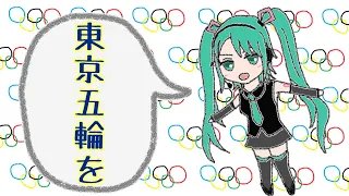 【初音ミク】東京五輪開会ソング【国に優しいバージョン】