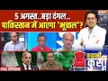 Download Lagu Kahani Kursi Ki Full Episode : क्या मुल्ला मुनीर बनेगा पाकिस्तान का राष्ट्रपति? | Asim Munir | PAK