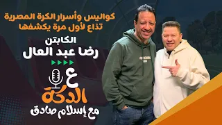الزلزال رضا عبد العال في بودكاست إسلام صادق تصريحات نارية وتحليلات لاذعة 