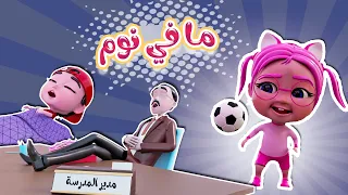 مافي نوم بعد اليوم اجمل اغاني الاطفال   بيبي سوسو           دندنها