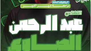 الصف الثاني الثانوي علمي وأدبي مراجعة امتحان شهر اكتوبر 