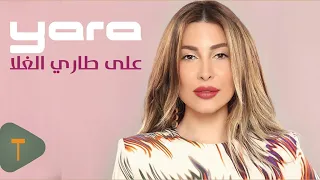 Yara Ala Tari Al Ghala Official Lyric Video 2019 يارا على طاري الغلا 
