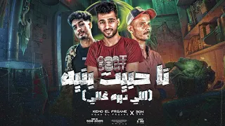 مهرجان نا حبيت بنيه    الي ما قدرنا    رجب استريو   كيمو الفرجاني   عون   مهرجانات بدويه      دندنها