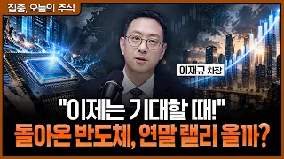 "주식 다 파셨다면 유의하세요" 반도체 복귀와 함께 시작될 연말 랠리, 지금 현금 갖고 있다면?ㅣ이재규 SK증권 PB 차장 [집중 오늘의 주식]