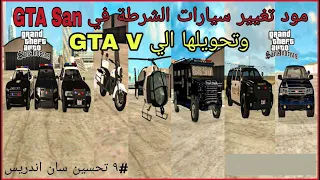 تغيير سيارات الشرطة في جاتا GTA San وتحويلها الي GTA V تحسين سان اندريس 