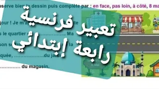 كتابة تعبير عن الحي بالفرنسية رابعة إبتدائي 