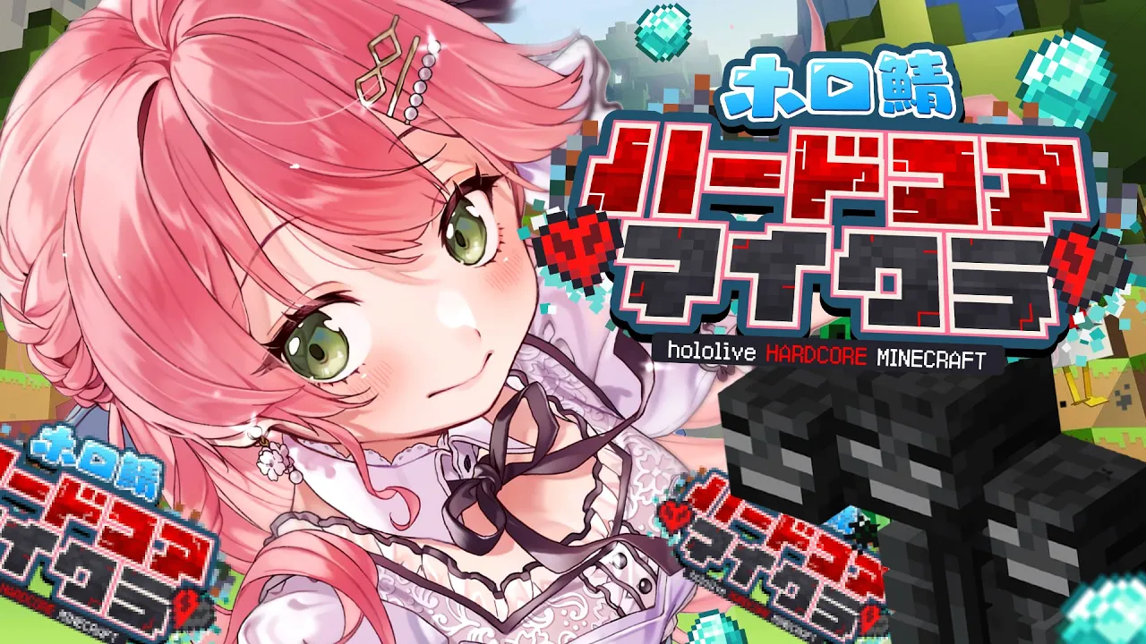 【 #ホロ鯖ハードコアマイクラ 】ウィザー戦?絶対に生き延びる‼そして守る‼３日目【ホロライブ/さくらみこ】