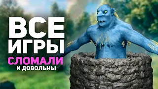Я сломал ВСЕ игры и ВСЕМ ПОНРАВИЛОСЬ!