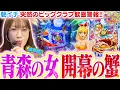 Download Lagu 【P大海5SP】初の青森で海打ったら…開幕ビッグクラブでスペシャルスタート!!!? 波理論を駆使して(？)、目指すところは大勝利…!!【波物語#124】[パチンコ]  [海物語] [実戦] [ビワコ]