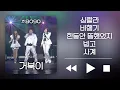 Download Lagu [🏅300만] 거북이 - 싱랄라, 비행기, 한동안 뜸했었지, 빙고, 사계 | KBS 윤도현의 러브레터 2008.02.15