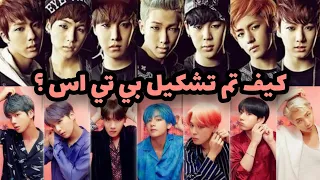 كيف تم تشكيل فرقة بي تي اس BTS 