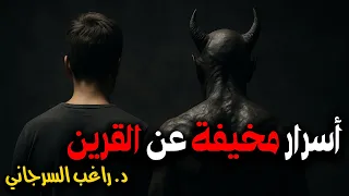 أسرار مخيفة عن القرين 