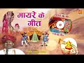 Download Lagu श्रवण सिंह रावत के सदाबहार गाने | Mayre Ke Geet | मायरे के गीत | Old Songs By Sharwan Singh Rawat