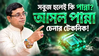 সবুজ হলেই কি পান্না? আসল পান্না চেনার টেকনিক! Astrologer SK Abid