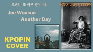 Download 조원선 - 또하루 (Another Day) English Cover Lyrics [KOR/ENG] MP3