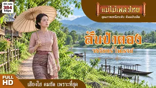 สันป่าตอง - วงจันทร์ ไพโรจน์ #แม่ไม้เพลงไทย #เพลงดังต้นฉบับ