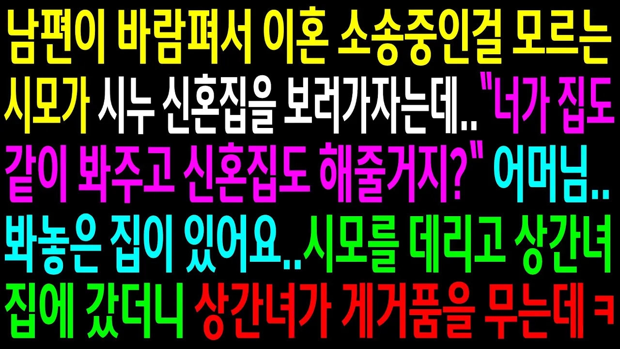 Outline Video (실화사연)남편이 바람펴서 이혼 소송중인걸 모르는 시모가 시누 신혼집을 보러가자는데..시모를 데리고 상간녀 집에 갔더니 상간녀가 게거품을..[신청사연][사이다썰][사연라디오]