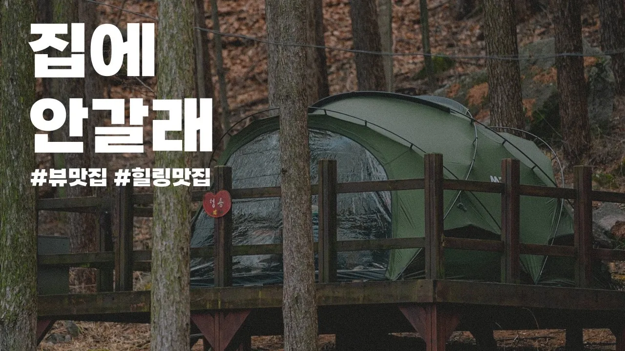 이런 뷰 안오고 못 배길 걸요? / 거창국민여가 미리내숲 캠핑장 / 아콘하우스 / 캐빈하우스 썸네일