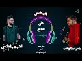 ريمكس ياسر عبد الوهاب - على هونج -  ديجي احمد ماكس