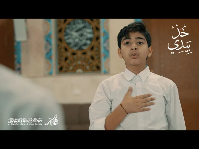 ⁣خُذْ بِيَدِي | عيد الغدير الأغر