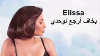 ١٥ اليسا بخاف ارجع لوحدي أكتوبر ٢٠٢٠ 