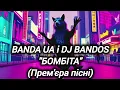 Download Lagu BANDA UA - БОМБІТА (Прем'єра пісні) #хочуврекомендації #bandaua  #рекомендації #українськамузика
