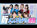 Download Lagu 【決定】専属メンズモデルオーディションに密着！豪華スペシャルゲストも！【Popteen】【来栖暖】【葉山陽琉】【齊藤天彦】