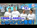 Download Lagu 【レジェンドコンビが東京ドームに！】中島宏之さんと片岡保幸さんが来場！